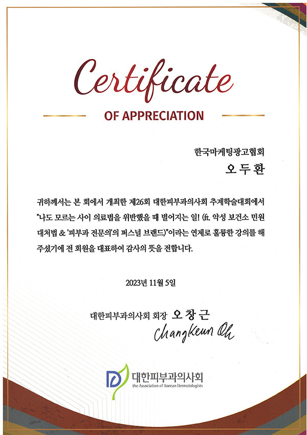 대한피부과의사회 감사장