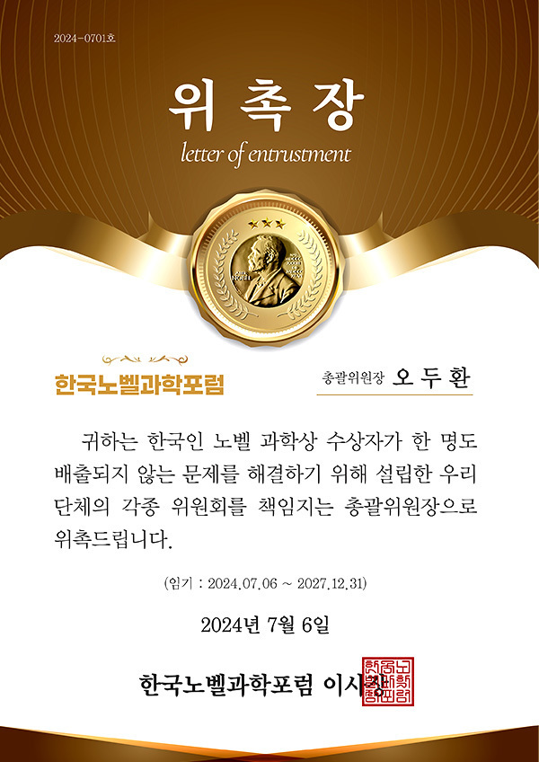 한국노벨과학포럼 총괄위원장 위촉장