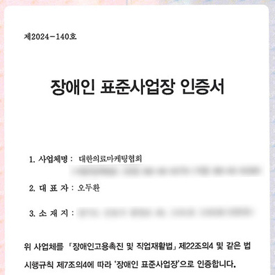 장애인표준사업장 인증을 획득했습니다